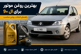 بهترین روغن موتور برای ال ۹۰ | حجم روغن، زمان تعویض و بهترین برندها